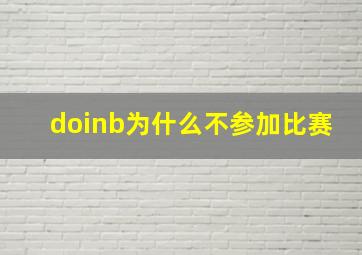 doinb为什么不参加比赛