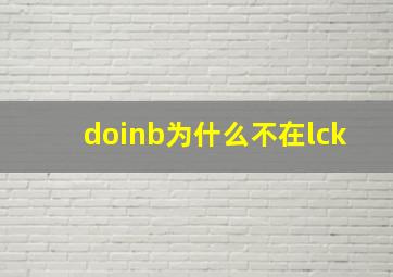 doinb为什么不在lck