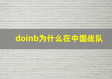 doinb为什么在中国战队