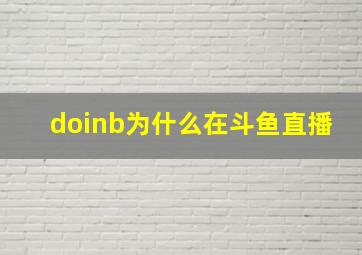 doinb为什么在斗鱼直播