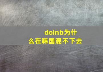 doinb为什么在韩国混不下去