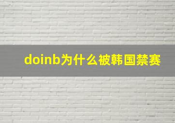 doinb为什么被韩国禁赛