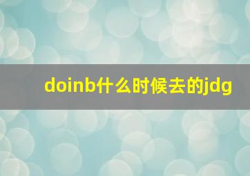 doinb什么时候去的jdg