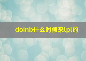 doinb什么时候来lpl的