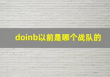 doinb以前是哪个战队的