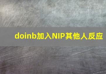 doinb加入NIP其他人反应