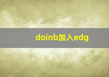 doinb加入edg