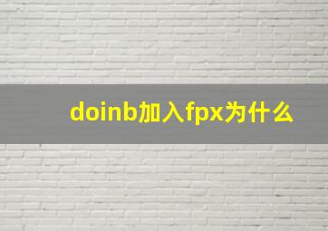 doinb加入fpx为什么