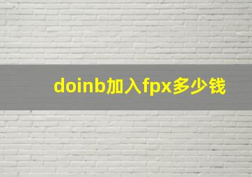 doinb加入fpx多少钱