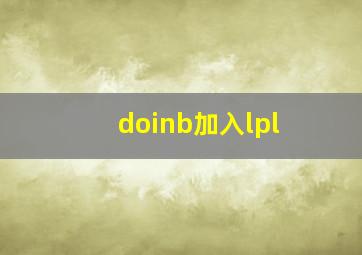 doinb加入lpl