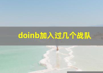 doinb加入过几个战队