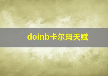 doinb卡尔玛天赋