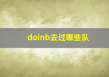 doinb去过哪些队