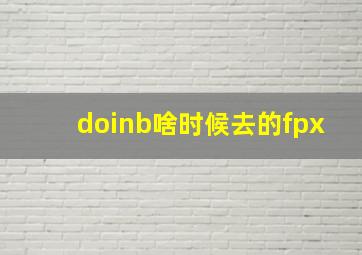 doinb啥时候去的fpx