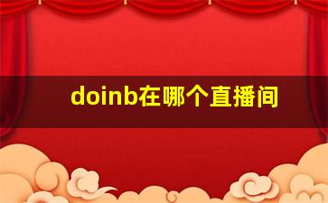 doinb在哪个直播间