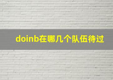 doinb在哪几个队伍待过