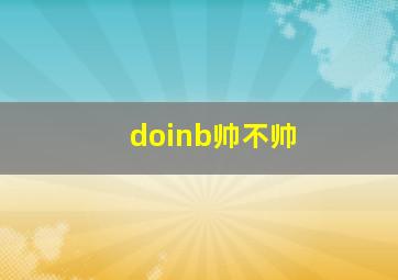 doinb帅不帅