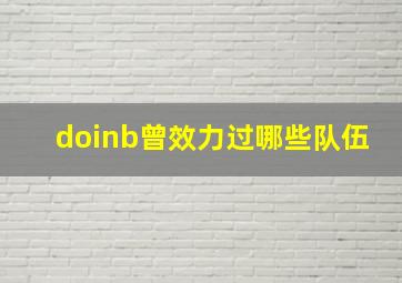 doinb曾效力过哪些队伍