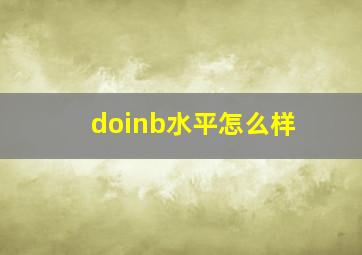 doinb水平怎么样