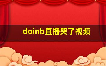 doinb直播哭了视频