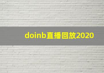 doinb直播回放2020