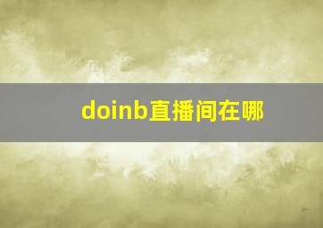 doinb直播间在哪