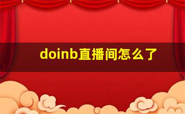 doinb直播间怎么了