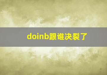 doinb跟谁决裂了