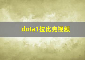 dota1拉比克视频