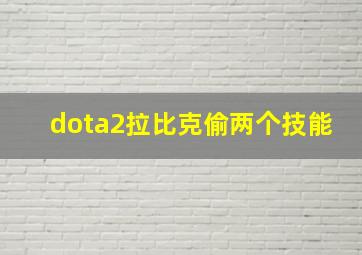 dota2拉比克偷两个技能