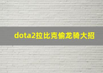 dota2拉比克偷龙骑大招