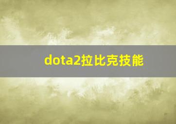 dota2拉比克技能