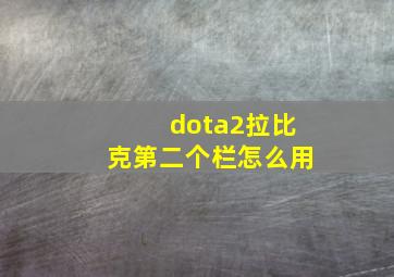 dota2拉比克第二个栏怎么用