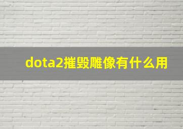 dota2摧毁雕像有什么用