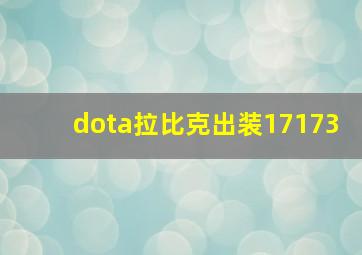 dota拉比克出装17173