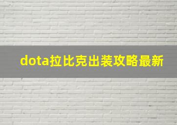 dota拉比克出装攻略最新