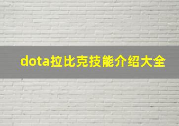 dota拉比克技能介绍大全