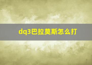 dq3巴拉莫斯怎么打