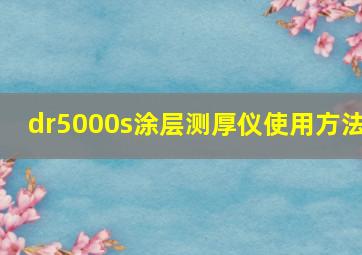 dr5000s涂层测厚仪使用方法