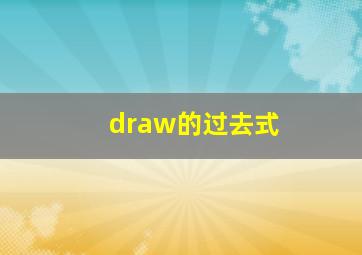 draw的过去式