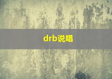 drb说唱