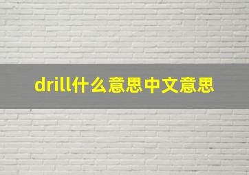 drill什么意思中文意思