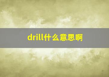 drill什么意思啊