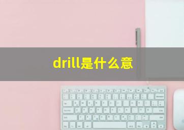 drill是什么意