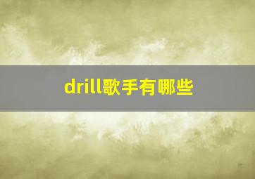 drill歌手有哪些