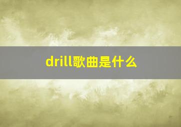 drill歌曲是什么