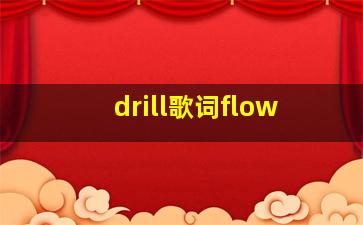 drill歌词flow