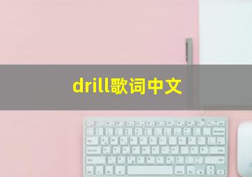 drill歌词中文