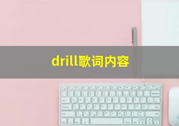 drill歌词内容