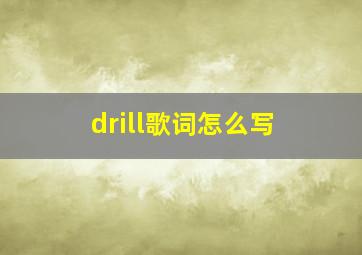 drill歌词怎么写